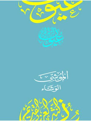 cover image of الموشى